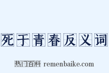 死于青春反义词是什么意思的图片